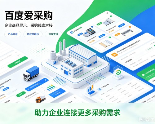 内丘百度爱采购